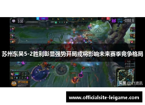 苏州东吴5-2胜利彰显强势开局或将影响未来赛季竞争格局