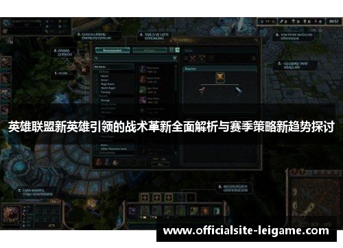 英雄联盟新英雄引领的战术革新全面解析与赛季策略新趋势探讨