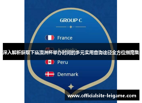 深入解析获取下庙澳洲杯举办时间的多元实用查询途径全方位指南集