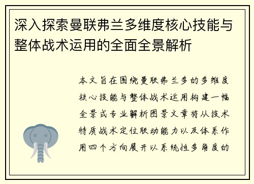 深入探索曼联弗兰多维度核心技能与整体战术运用的全面全景解析