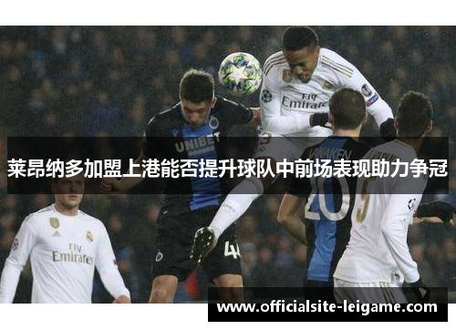 莱昂纳多加盟上港能否提升球队中前场表现助力争冠