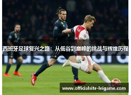 西班牙足球复兴之路：从低谷到巅峰的挑战与辉煌历程