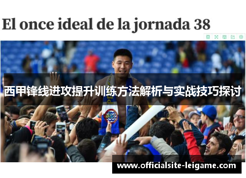 西甲锋线进攻提升训练方法解析与实战技巧探讨