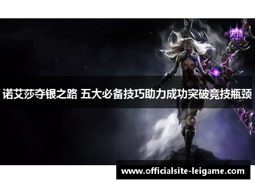 诺艾莎夺银之路 五大必备技巧助力成功突破竞技瓶颈