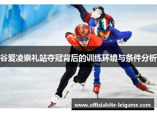 谷爱凌崇礼站夺冠背后的训练环境与条件分析