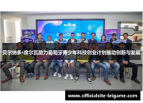 贝尔纳多·席尔瓦助力葡萄牙青少年科技创业计划推动创新与发展