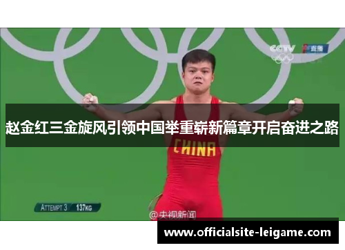 赵金红三金旋风引领中国举重崭新篇章开启奋进之路