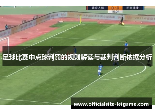 足球比赛中点球判罚的规则解读与裁判判断依据分析