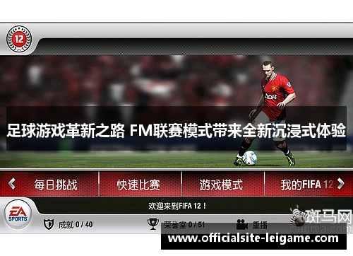 足球游戏革新之路 FM联赛模式带来全新沉浸式体验