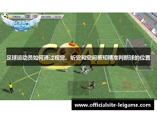 足球运动员如何通过视觉、听觉和空间感知精准判断球的位置 足球运动员如何通过视觉、听觉和空间感知精准判断球的位置