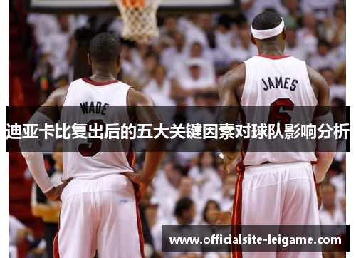 迪亚卡比复出后的五大关键因素对球队影响分析