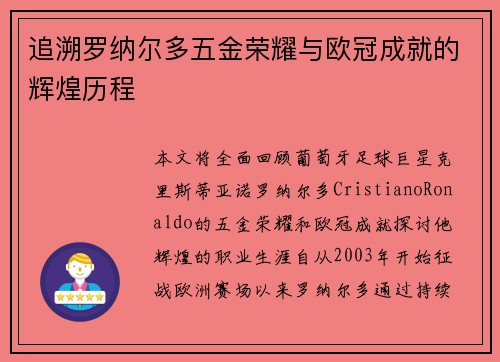 追溯罗纳尔多五金荣耀与欧冠成就的辉煌历程