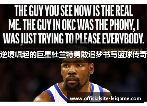 逆境崛起的巨星杜兰特勇敢追梦书写篮球传奇 逆境崛起的巨星杜兰特勇敢追梦书写篮球传奇