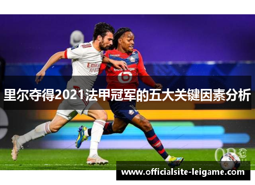 里尔夺得2021法甲冠军的五大关键因素分析