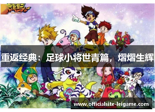 重返经典：足球小将世青篇，熠熠生辉