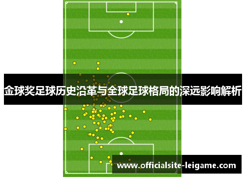 金球奖足球历史沿革与全球足球格局的深远影响解析