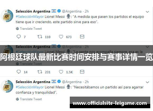 阿根廷球队最新比赛时间安排与赛事详情一览