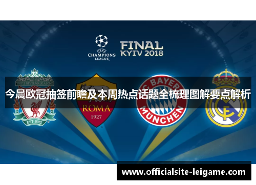 今晨欧冠抽签前瞻及本周热点话题全梳理图解要点解析