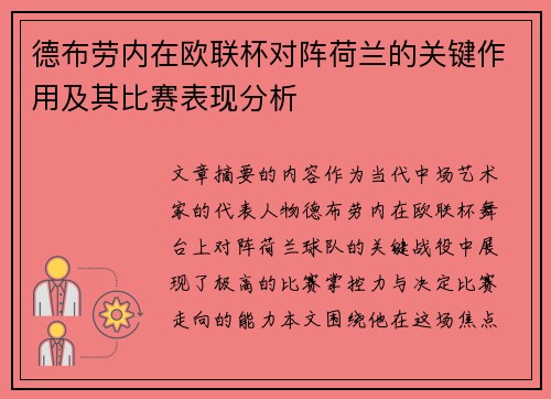 德布劳内在欧联杯对阵荷兰的关键作用及其比赛表现分析 德布劳内在欧联杯对阵荷兰的关键作用及其比赛表现分析