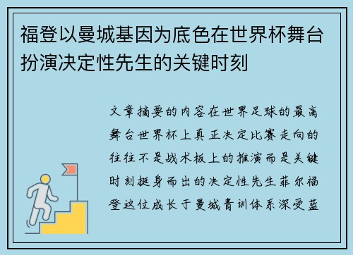 福登以曼城基因为底色在世界杯舞台扮演决定性先生的关键时刻