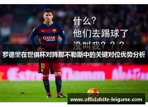 罗德里在世俱杯对阵那不勒斯中的关键对位优势分析