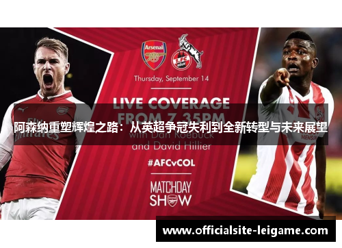 阿森纳重塑辉煌之路：从英超争冠失利到全新转型与未来展望