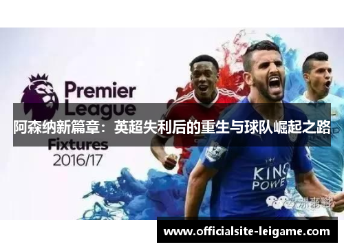 阿森纳新篇章：英超失利后的重生与球队崛起之路