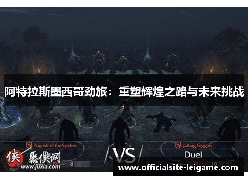 阿特拉斯墨西哥劲旅:重塑辉煌之路与未来挑战 阿特拉斯墨西哥劲旅:重塑辉煌之路与未来挑战