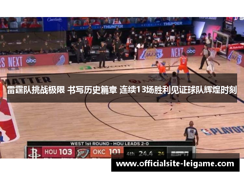 雷霆队挑战极限 书写历史篇章 连续13场胜利见证球队辉煌时刻