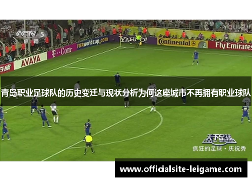 青岛职业足球队的历史变迁与现状分析为何这座城市不再拥有职业球队