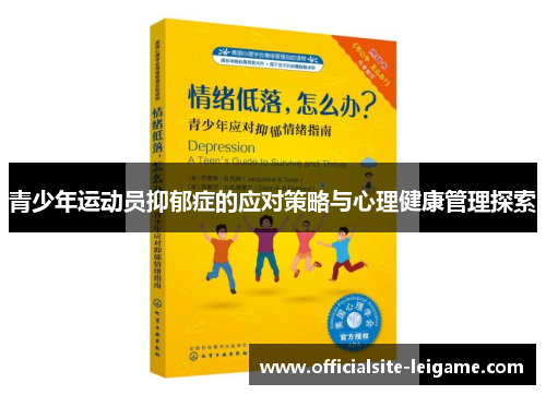 青少年运动员抑郁症的应对策略与心理健康管理探索