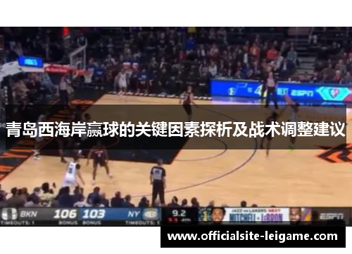 青岛西海岸赢球的关键因素探析及战术调整建议 青岛西海岸赢球的关键因素探析及战术调整建议