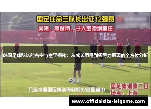 韩国足球队长的名字与生平揭秘:从成长历程到领导力展现的全方位分析 韩国足球队长的名字与生平揭秘:从成长历程到领导力展现的全方位分析