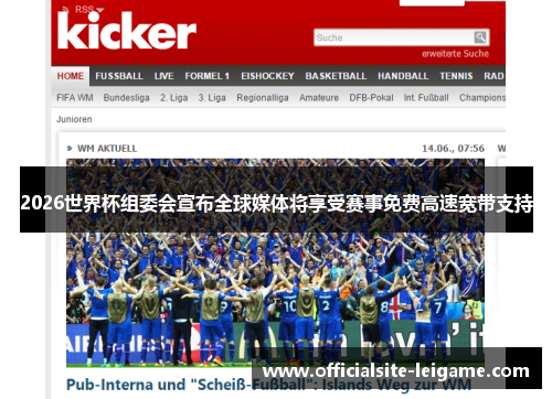 2026世界杯组委会宣布全球媒体将享受赛事免费高速宽带支持