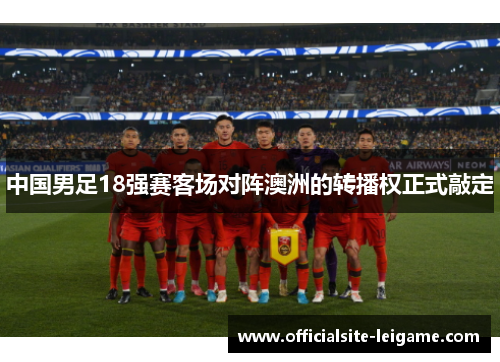 中国男足18强赛客场对阵澳洲的转播权正式敲定