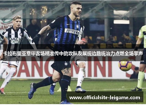 卡拉布里亚意甲客场精准传中助攻队友展现边路统治力点燃全场掌声