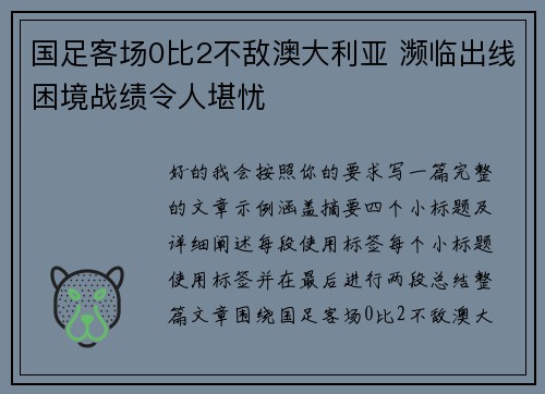 国足客场0比2不敌澳大利亚 濒临出线困境战绩令人堪忧