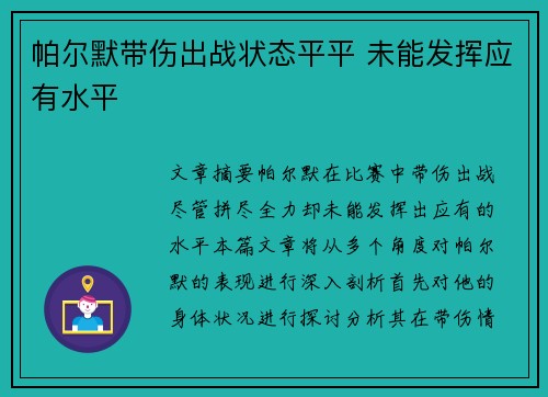 帕尔默带伤出战状态平平 未能发挥应有水平