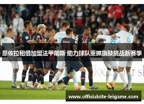 恩佐拉租借加盟法甲朗斯 助力球队重振旗鼓挑战新赛季