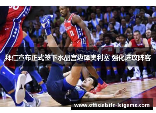 拜仁宣布正式签下水晶宫边锋奥利塞 强化进攻阵容 拜仁宣布正式签下水晶宫边锋奥利塞 强化进攻阵容