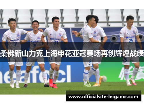 柔佛新山力克上海申花亚冠赛场再创辉煌战绩