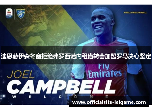 迪恩赫伊森冬窗拒绝弗罗西诺内租借转会加盟罗马决心坚定