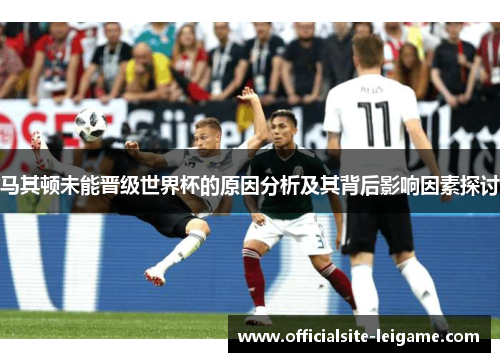 马其顿未能晋级世界杯的原因分析及其背后影响因素探讨