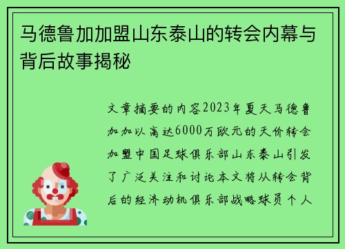 马德鲁加加盟山东泰山的转会内幕与背后故事揭秘