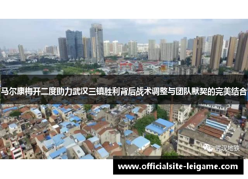马尔康梅开二度助力武汉三镇胜利背后战术调整与团队默契的完美结合