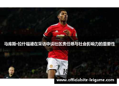 马库斯·拉什福德在采访中谈社区责任感与社会影响力的重要性