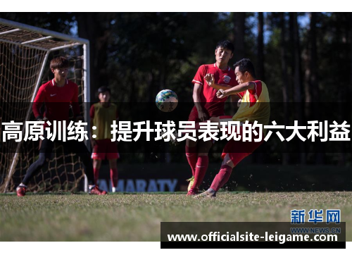 高原训练：提升球员表现的六大利益