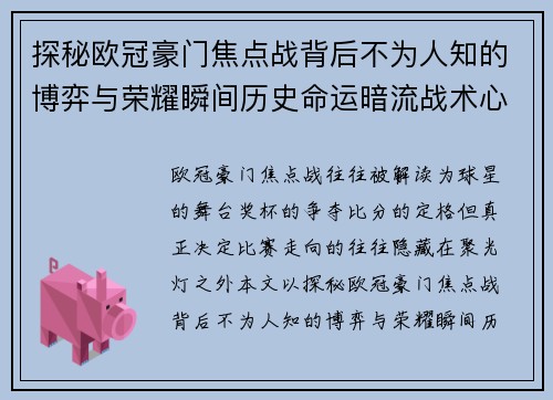 探秘欧冠豪门焦点战背后不为人知的博弈与荣耀瞬间历史命运暗流战术心理