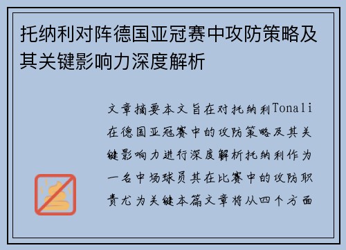 托纳利对阵德国亚冠赛中攻防策略及其关键影响力深度解析