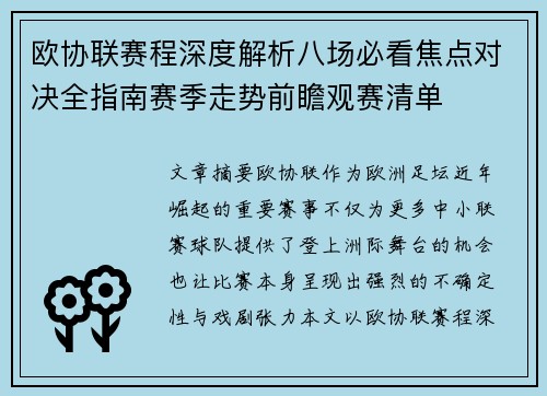 欧协联赛程深度解析八场必看焦点对决全指南赛季走势前瞻观赛清单